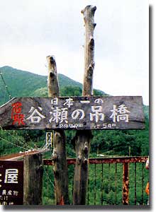 谷瀬の吊橋