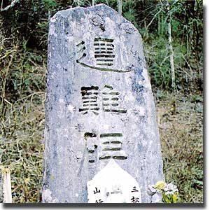 遭難碑（榎谷）