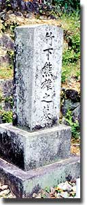竹下(竹志田)熊雄墓碑（風屋共同墓地）