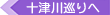 十津川巡りへ