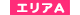 エリアＡ
