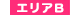 エリアＢ