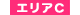 エリアＣ