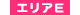 エリアＥ