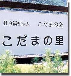 こだまの里