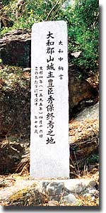 大和郡山城主豊臣秀保終焉之地