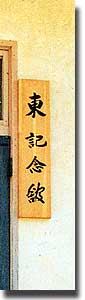 東記念館