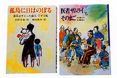 孤島に日はのぼる，医者ザムライとそのまご