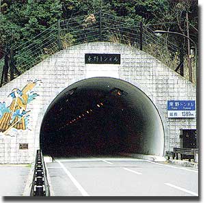 東野トンネル