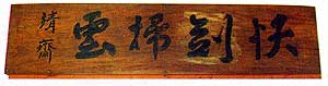 快剣掃雲額（十津川高校剣道場）