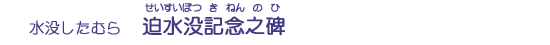 迫水没記念之碑