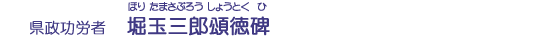 堀玉三郎頌徳碑