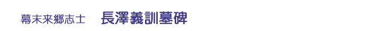 長澤義訓墓碑