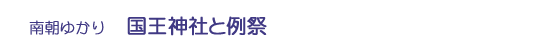 国王神社と例祭