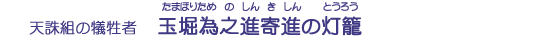 玉堀為之進寄進の灯籠