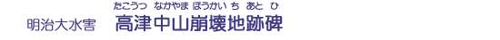高津中山崩壊地跡碑
