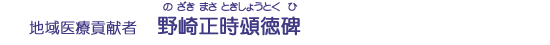 野崎正時頌徳碑