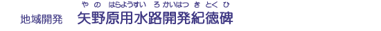 矢野原用水路開発紀徳碑