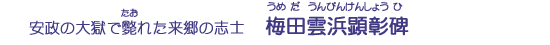梅田雲浜顕彰碑