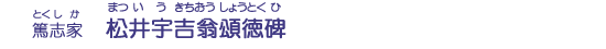 松井宇吉翁頌徳碑