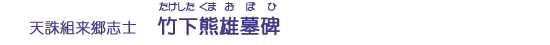 竹下熊雄墓碑