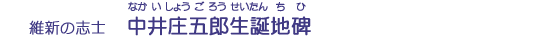中井庄五郎生誕地碑