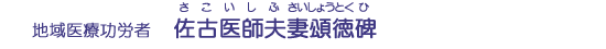 佐古医師夫妻頌徳碑