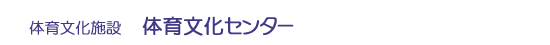 体育文化センター