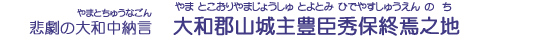 大和郡山城主豊臣秀保終焉之地