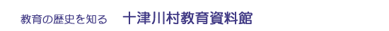 十津川村教育資料館