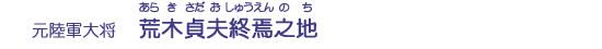 荒木貞夫終焉之地