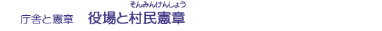 役場と村民憲章