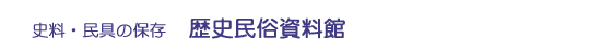 歴史民俗資料館