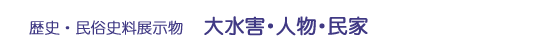 大水害・人物・民家