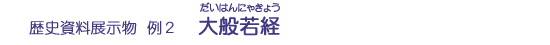 大般若経