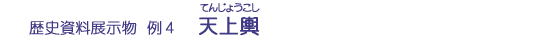 天上輿