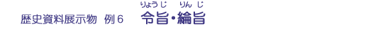 令旨・綸旨