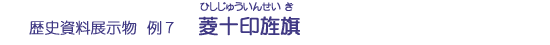 菱十印旌旗