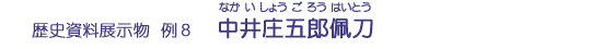 中井庄五郎佩刀