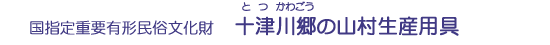 十津川郷の山村生産用具