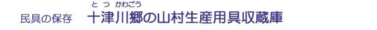 十津川郷の山村生産用具収蔵庫