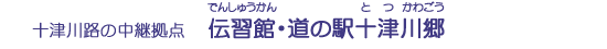 伝習館・道の駅十津川郷