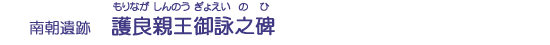 護良親王御詠之碑
