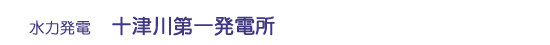 十津川第一発電所