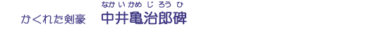 中井亀治郎碑