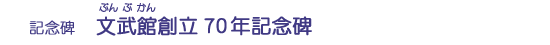 文武館創立70年記念碑