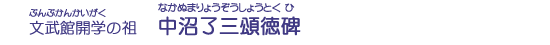 中沼了三頌徳碑
