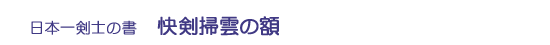 快剣掃雲の額