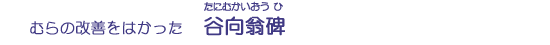 谷向翁碑