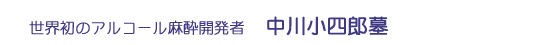 中川小四郎墓